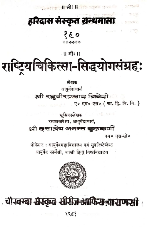Rashtriya Chikitsa Siddhayoga Samgraha